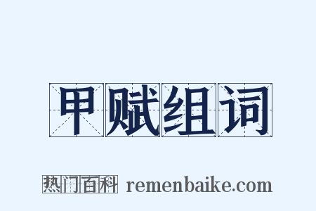 甲赋组词是什么意思的图片